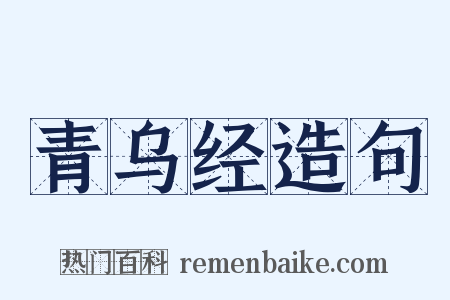 青乌经造句是什么意思的图片